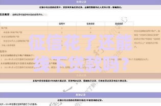 征信花了还能线下贷款吗？3个关键影响+补救办法