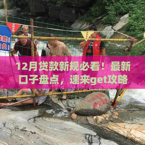 12月贷款新规必看！最新口子盘点，速来get攻略