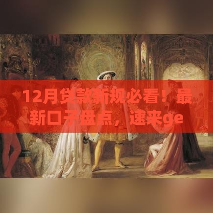 12月贷款新规必看！最新口子盘点，速来get攻略