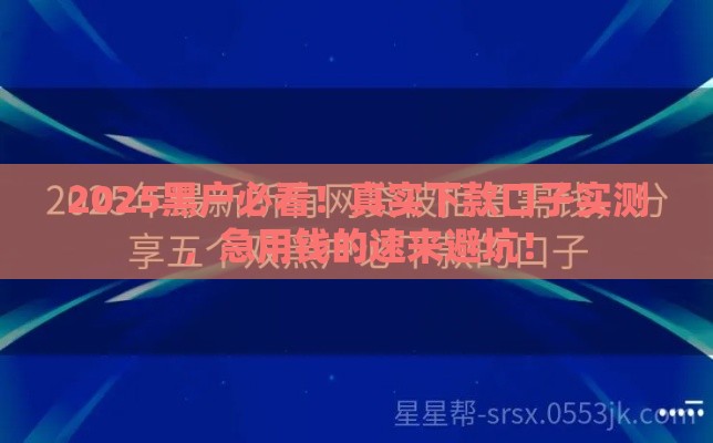 2025黑户必看！真实下款口子实测，急用钱的速来避坑！