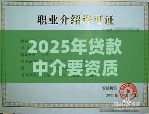 2025年贷款中介要资质吗？一文说透新规要点和避坑指南