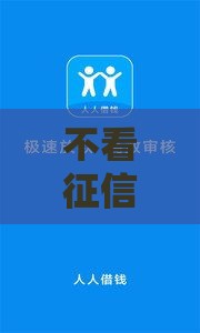 不看征信也能借钱？实测这几个平台门槛低、放款快！