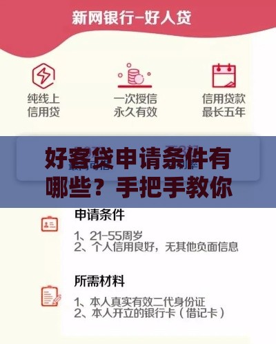 好客贷申请条件有哪些？手把手教你快速拿额度！