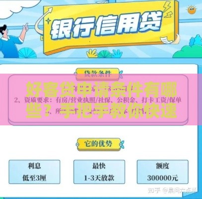 好客贷申请条件有哪些？手把手教你快速拿额度！