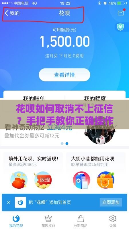 花呗如何取消不上征信？手把手教你正确操作