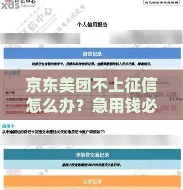 京东美团不上征信怎么办？急用钱必看的3个解决方案！