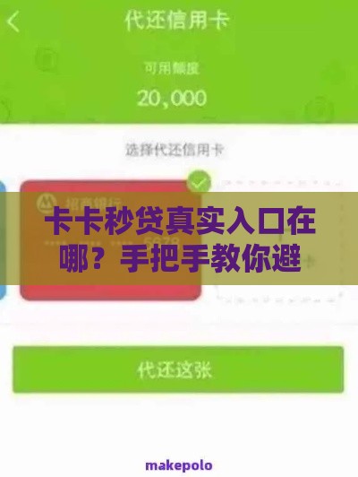 卡卡秒贷真实入口在哪？手把手教你避坑