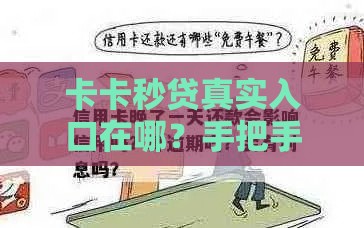 卡卡秒贷真实入口在哪？手把手教你避坑