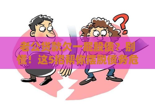 老公贷款欠一屁股债？别慌！这5招帮你摆脱债务危机