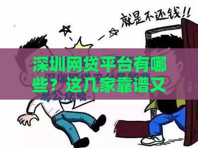 深圳网贷平台有哪些?这几家靠谱又安全! 深圳网贷平台有哪些?这几家靠谱又安全!