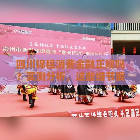 四川锦程消费金融正规吗？实测分析，这些细节要注意！