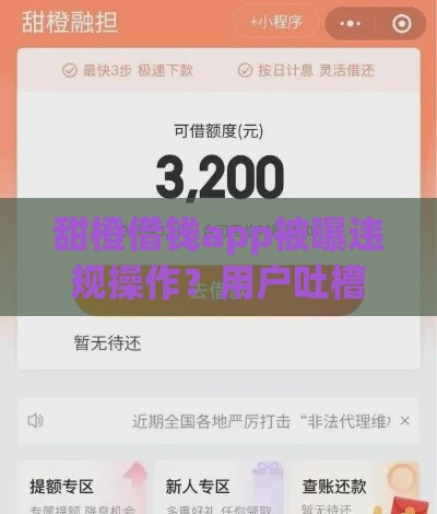 甜橙借钱app被曝违规操作?用户吐槽不断,避坑要注意! 甜橙借钱app被曝违规操作?用户吐槽不断,避坑要注意!