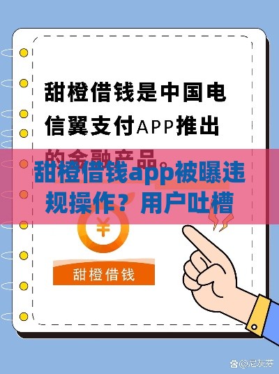 甜橙借钱app被曝违规操作?用户吐槽不断,避坑要注意! 甜橙借钱app被曝违规操作?用户吐槽不断,避坑要注意!