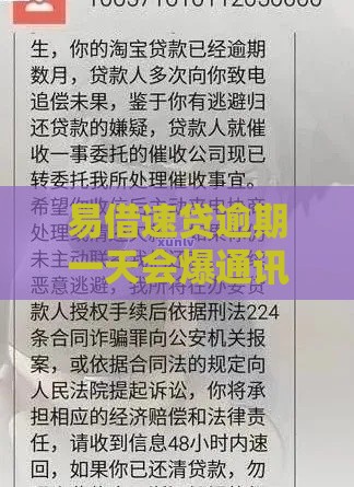 易借速贷逾期一天会爆通讯录吗？真实情况揭秘！