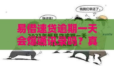 易借速贷逾期一天会爆通讯录吗？真实情况揭秘！