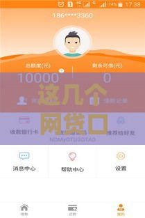 这几个网贷口子下款快、门槛低，试试就过！