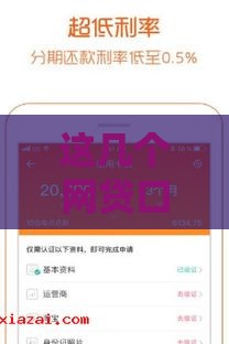 这几个网贷口子下款快、门槛低，试试就过！