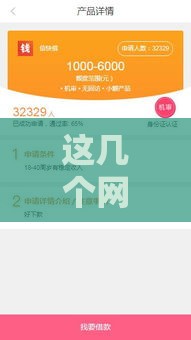 这几个网贷口子下款快、门槛低，试试就过！