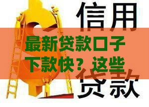最新贷款口子下款快？这些技巧助你轻松拿钱！