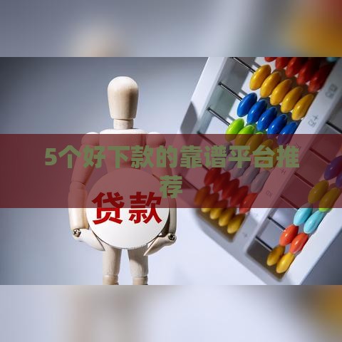 5个好下款的靠谱平台推荐