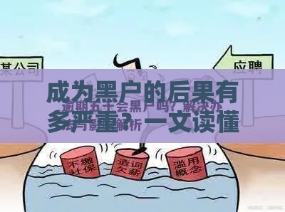 成为黑户的后果有多严重？一文读懂千万别踩的坑！