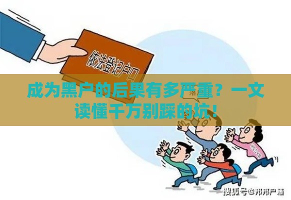 成为黑户的后果有多严重？一文读懂千万别踩的坑！