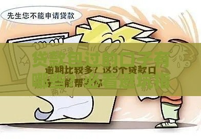 贷款包过的口子有哪些？必看避坑指南，快速到账不踩雷！