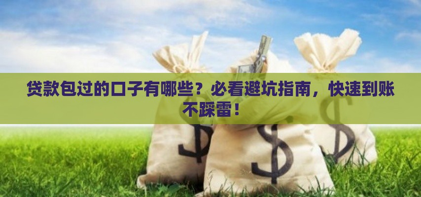 征信不良也能贷！3招教你轻松过审拿低息