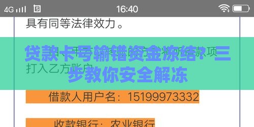 贷款卡号输错资金冻结？三步教你安全解冻