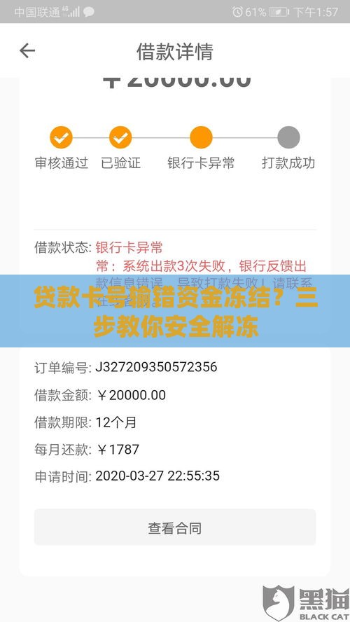 贷款卡号输错资金冻结？三步教你安全解冻