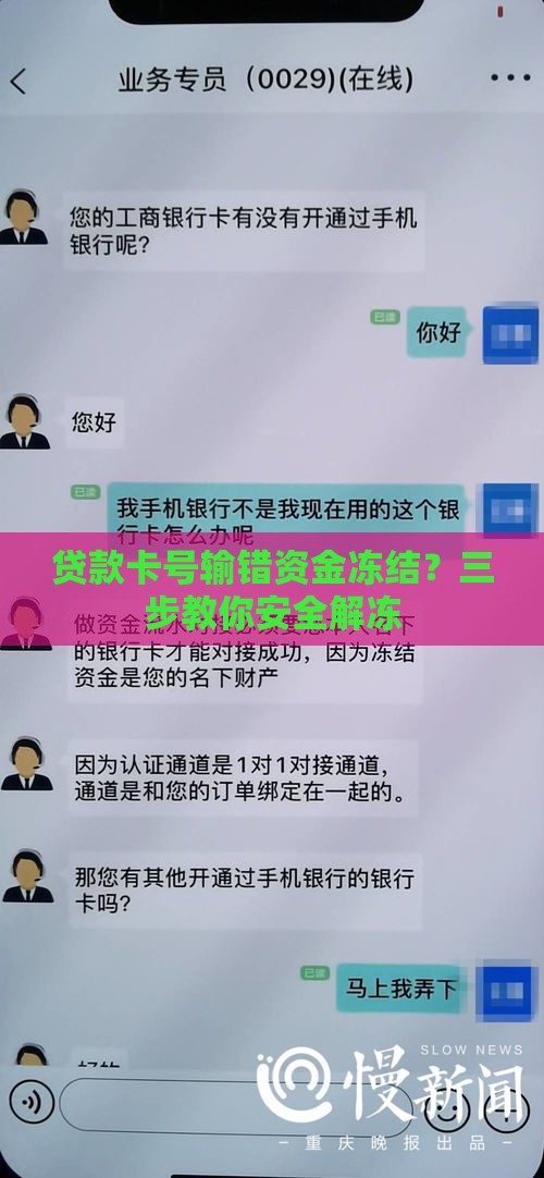 贷款卡号输错资金冻结？三步教你安全解冻