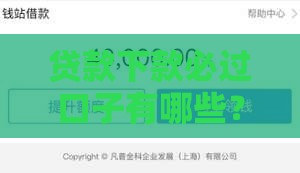 贷款下款必过口子有哪些？老哥亲测这5个平台快速到账！