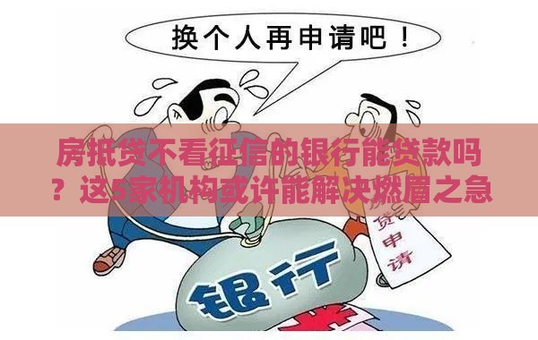 房抵贷不看征信的银行能贷款吗？这5家机构或许能解决燃眉之急