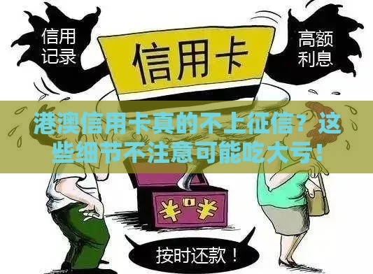 港澳信用卡真的不上征信？这些细节不注意可能吃大亏！