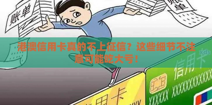 港澳信用卡真的不上征信？这些细节不注意可能吃大亏！