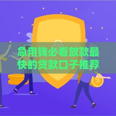 急用钱必看放款最快的贷款口子推荐：这5个平台当天到账！