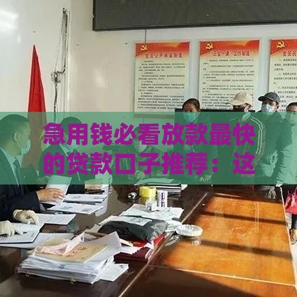 急用钱必看放款最快的贷款口子推荐：这5个平台当天到账！