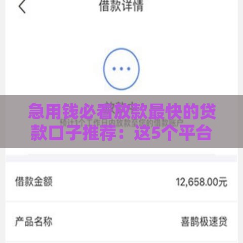 急用钱必看放款最快的贷款口子推荐：这5个平台当天到账！