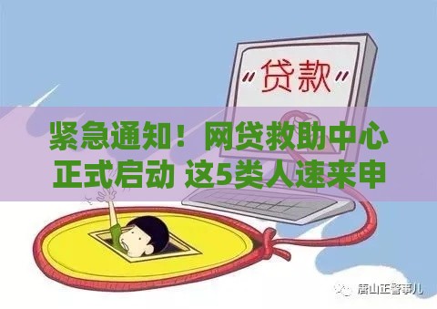 紧急通知！网贷救助中心正式启动 这5类人速来申请