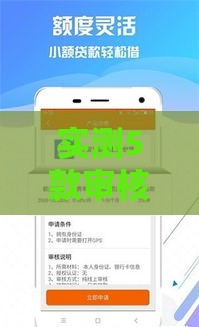 实测5款审核宽松、额度大的贷款软件推荐 实测5款审核宽松、额度大的贷款软件推荐