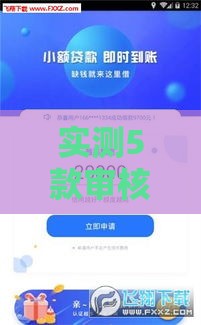 实测5款审核宽松、额度大的贷款软件推荐 实测5款审核宽松、额度大的贷款软件推荐