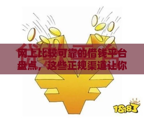 网上比较可靠的借钱平台盘点，这些正规渠道让你借钱更安心！