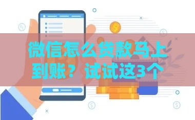 微信怎么贷款马上到账？试试这3个靠谱方法，5分钟到账超方便！