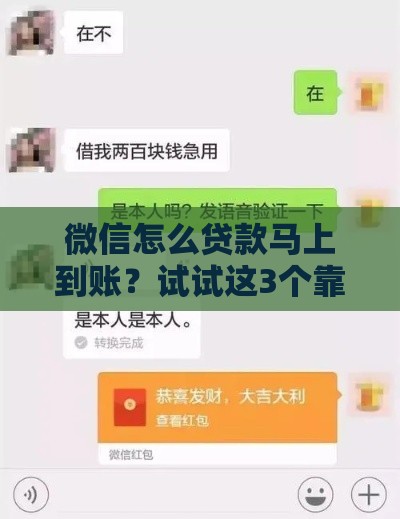微信怎么贷款马上到账？试试这3个靠谱方法，5分钟到账超方便！