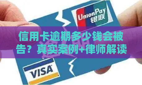 信用卡逾期多少钱会被告？真实案例+律师解读