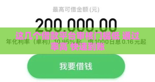 这几个借款平台审核门槛低 通过率高 快速到账 这几个借款平台审核门槛低 通过率高 快速到账
