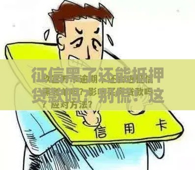 征信黑了还能抵押贷款吗？别慌！这5个方法或许能帮到你