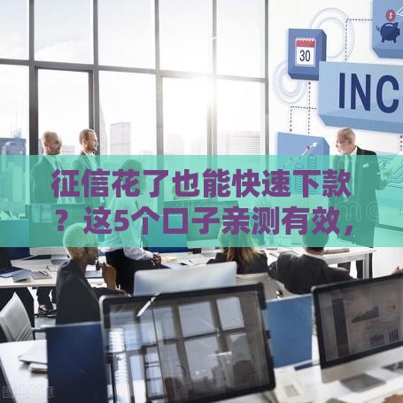 征信花了也能快速下款？这5个口子亲测有效，别再碰壁了！