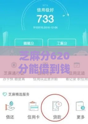 芝麻分620分能借到钱吗？这5个低门槛平台轻松下款！