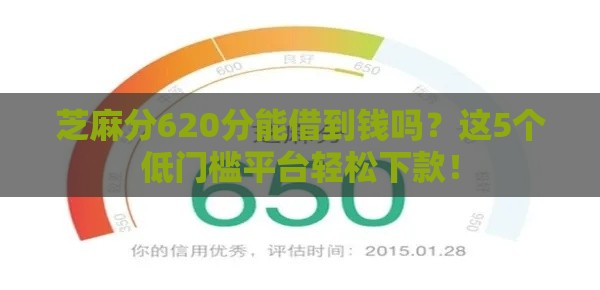 芝麻分620分能借到钱吗？这5个低门槛平台轻松下款！